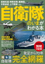 自衛隊のいまがわかる本【3000円以上送料無料】