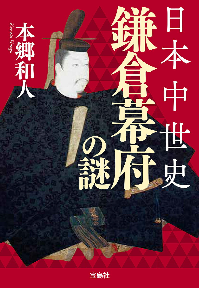 Rakuten - 【3千円以上送料無料】日本中世史鎌倉幕府の謎／本郷和人