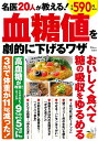 名医20人が教える!血糖値を劇的に下げるワザ【3000円以上送料無料】