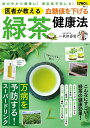 医者が教える血糖値を下げる緑茶健康法/秋津壽男【3000円以上送料無料】