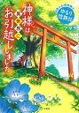 神様は異世界にお引越ししました 日本の土地神様のゆるり復興記/アマラ【3000円以上送料無料】