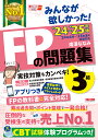 TAC株式会社出版事業部 みんなが欲しかった!FPの問題集3級 2024-2025年版