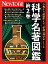 科学名著図鑑 第2巻【3000円以上送料無料】