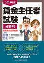 貸金主任者試験分野別精選過去問解説集 2024年度/石川貴教【3000円以上送料無料】