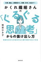 かくれ繊細さんの「ぐるぐる思考」からの抜け出し方/時田ひさ子【3000円以上送料無料】