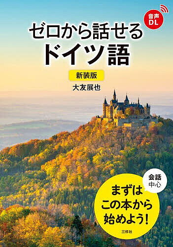 ※商品画像はイメージや仮デザインが含まれている場合があります。帯の有無など実際と異なる場合があります。著者大友展也(著)出版社三修社発売日2024年05月ISBN9784384060904ページ数151Pキーワードぜろからはなせるどいつごかいわちゆうしん ゼロカラハナセルドイツゴカイワチユウシン おおとも のぶや オオトモ ノブヤ9784384060904内容紹介本書はゼロからドイツ語を始める人のための、会話を中心とした入門書です。まず初めに「覚えるフレーズ」でウォーミングアップ。「ダイアローグで学んでみよう」は場面別構成。いろいろな表現、その課のポイントもあります。楽しいイラストの「ヴィジュアルドイツ語」や便利なインデックスも付いています。本書の使い方I 覚えるフレーズドイツ語とはII ダイアローグを学んでみようIII 文法編ヴィジュアルドイツ語品詞別INDEX※本データはこの商品が発売された時点の情報です。目次1 覚えるフレーズ（こんにちは！/おはよう！ ほか）/ドイツ語とは/2 ダイアローグで学んでみよう（すみませんが、…はどこですか？ sein動詞の使い方を覚えましょう！/今日は時間がありますか？ haben動詞の使い方を覚えましょう！ ほか）/3 文法編（ドイツ語のアルファベットと発音/文法）/ヴィジュアル ドイツ語（私たちはドイツへ行きます！/ここでタクシーに乗ります！ ほか）