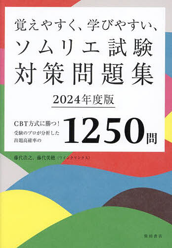 覚えやすく、学びやすい、ソムリエ試験対策問題集 CBT方式に勝つ!受験のプロが分析した出題高確率の1250問 2024年度版／藤代浩之／藤代美穂【3000円以上送料無料】