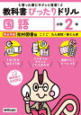 教科書ぴったりドリル国語 光村図書版 2年【3000円以上送料無料】