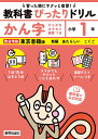 教科書ぴったりドリルかん字 東京書籍版 1年【3000円以上送料無料】