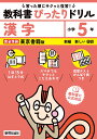 教科書ぴったりドリル漢字 東京書籍版 5年【3000円以上送料無料】