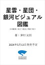 星雲・星団・銀河ビジュアル図鑑 天体観測に役立つ星図と写真で紹介/津村光則【3000円以上送料無料】