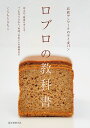 ロブロの教科書 北欧デンマークのライ麦パン 食文化、健康の考え方、パンの作り方から、料理、お菓子への展開まで/くらもとさちこ/レシピ【3000円以上送料無料】
