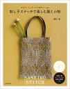 刺し子ステッチで楽しむ服と小物 ウエア、バッグ、アクセサリーetc./堀川波【3000円以上送料無料】