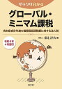 ザックリ分かるグローバル・ミニマム課税 各対象会計年度の国際最低課税額に対する法人税/東辻淳次【3000円以上送料無料】