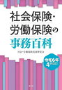 社会保険・労働保険の事務百科 令和6年4月改訂/社会・労働保険実務研究会【3000円以上送料無料】