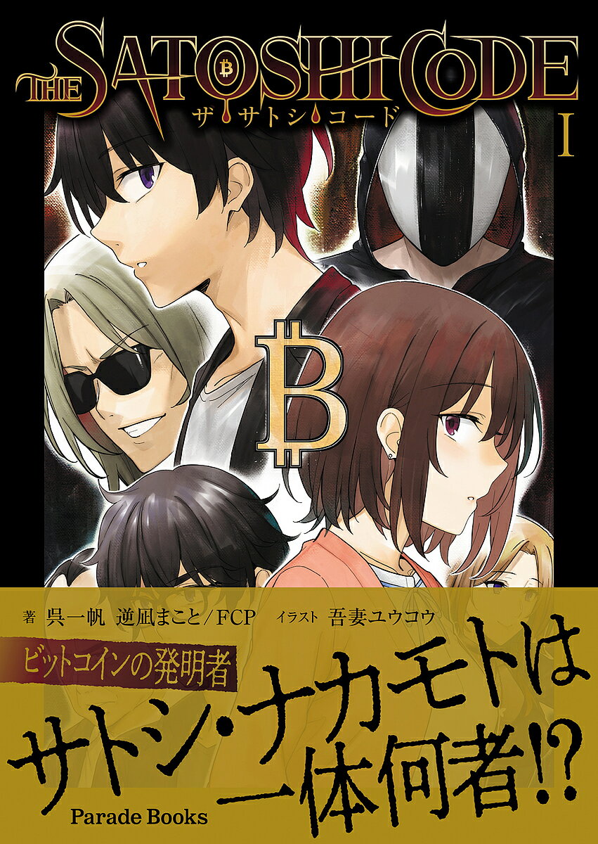 著者呉一帆(著) 逆凪まことFCP(著)出版社パレード発売日2024年05月ISBN9784434337185ページ数260Pキーワードざさとしこーど1 ザサトシコード1 くれ かずほ さかなぎ まこと クレ カズホ サカナギ マコト9784434337185内容紹介ビットコインの発明者サトシ・ナカモトが残したコードをめぐり、コンゲームが幕開く。※本データはこの商品が発売された時点の情報です。