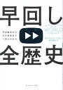 早回し全歴史 宇宙誕生から今の世界まで一気にわかる/デイヴィッド・ベイカー/御立英史【3000円以上送料無料】