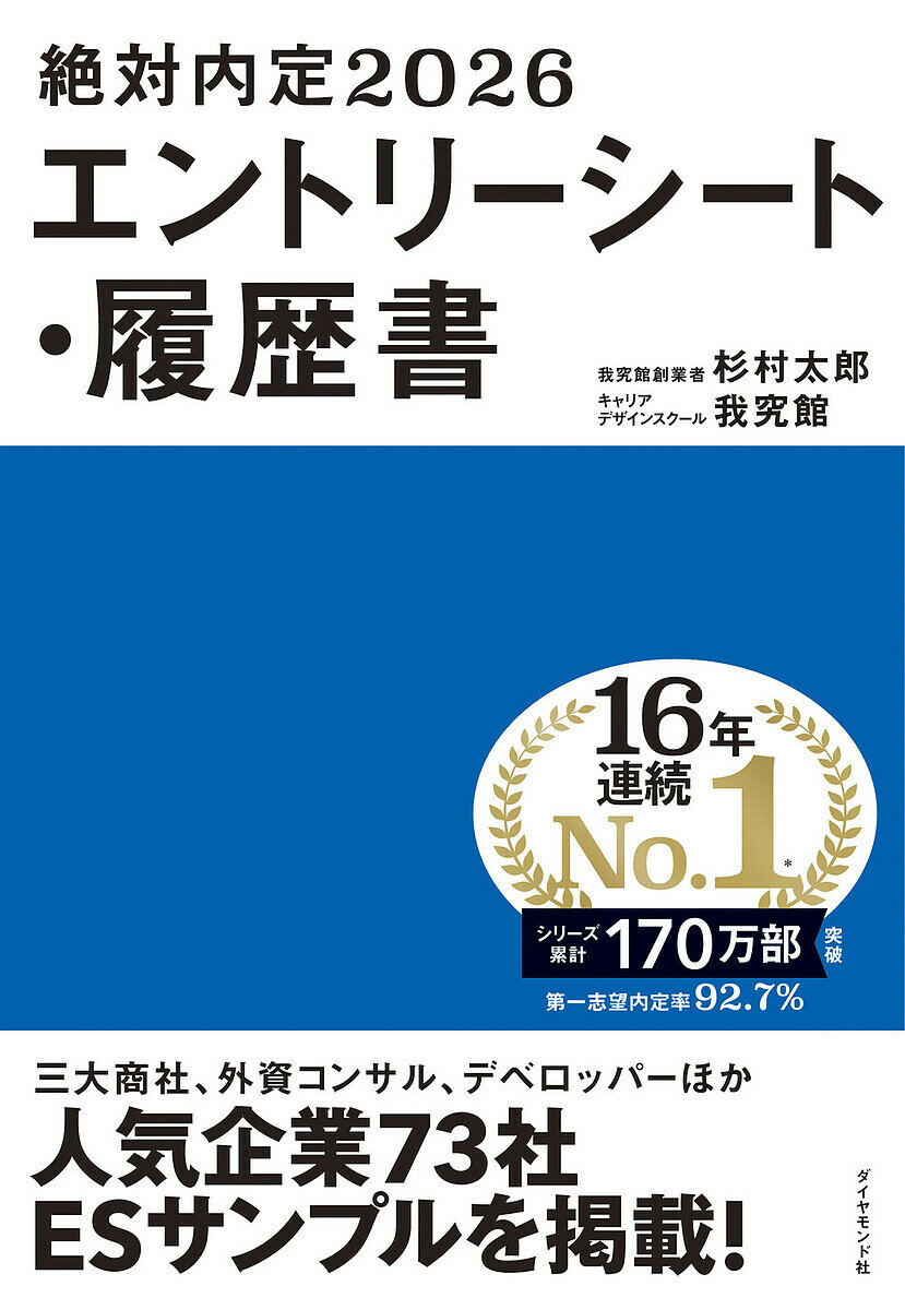 出版社ダイヤモンド社発売日2024年05月ISBN9784478120347ページ数358Pキーワードぜつたいないてい2026ー2 ゼツタイナイテイ2026ー2 すぎむら たろう がきゆうかん スギムラ タロウ ガキユウカン9784478120347内容紹介((((16年連続大学生協圧倒的No.1！))))((((いちばん売れている就活の定番書))))【今年度のリニューアル】・近年人気の「人材業界」を新たにラインナップに追加。・最新の就活動向をキャッチアップESは内定への通行証だ！20年以上の就活本のベストセラー『絶対内定』シリーズの最新版。インターンシップから本選考まで、最も時間がかかるのがESの準備。本書では、実際に書類選考を突破した就活生のESを実例として、どのように記載すればいいのかの答え合わせを解説している。また、人気業界ごとにどんな人材が求められ、どのようなアピールを意識すれば良いのかを最新版に改訂。これさえ読んでおけば、ES準備の勘所を抑えられる。＜その他掲載予定企業＞三菱商事/三井物産/住友商事/伊藤忠商事/丸紅/三菱東京UFJ/みずほ銀行/三井住友銀行/三菱UFJ信託銀行/野村證券（総合）/野村證券（ホールセール）/日本生命保険/第一生命/東京海上日動/三井住友海上/ゴールドマン・サックス証券/バンクオブアメリカ・メリルリンチ/シティグループ証券/UBS/マッキンゼー・アンド・カンパニー/ボストンコンサルティンググループ/アクセンチュア/デロイトトーマツコンサルティング/プライスウォーターハウスクーパース/Google/アマゾンジャパン/ヤフー/楽天/LINE/日本IBM/NTT Data/富士通/NTT東日本/NTTドコモ/ソフトバンク/NTTコミュニケーションズ/電通/サイバーエージェント/NHK/三菱地所/三井不動産/日揮/旭化成/東レ/三菱重工/三菱マテリアル/トヨタ自動車/パナソニック/P&G/資生堂/味の素/サントリー/武田製薬工業/JAL/ANA/JR東海/日本郵船/電源開発株式会社（J-POWER）※本データはこの商品が発売された時点の情報です。目次第1章 ES完成までの4つのステップ/第2章 提出直前でも大丈夫。1時間で書けるES/第3章 採用担当者に評価される自己PRのつくり方/第4章 ちょっとの「違い」でアピール度が2倍に。ES・6つの技術/第5章 強い志望動機に磨き上げるための9つのアドバイス/第6章 頭ひとつ抜きん出るES・履歴書にする9つのチェックポイント/第7章 業界別ES・徹底攻略