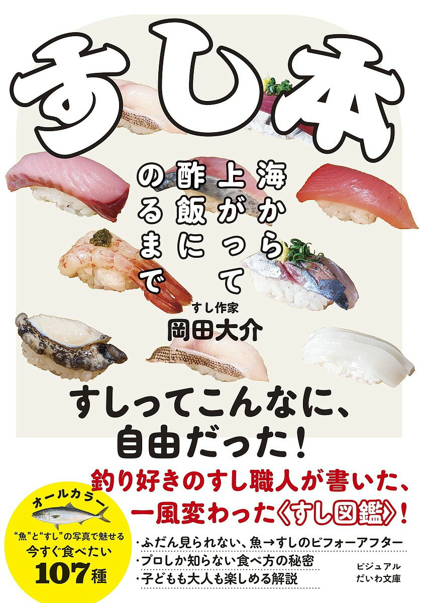 すし本 海から上がって酢飯にのるまで／岡田大介【3000円以上送料無料】のサムネイル