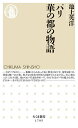パリ華の都の物語/池上英洋【3000円以上送料無料】