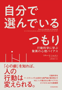 自分で選んでいるつもり 行動科学に学ぶ驚異の心理バイアス/リチャード・ショットン/上原裕美子【3000円以上送料無料】