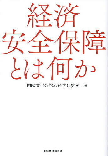 経済安全保障とは何か／国際文化会館地経学研究所【3000円以上送料無料】