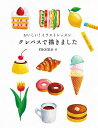 おいしい!イラストレッスンクレパスで描きました 世界一たのしくてかわいい!クレパス画の入門書/momo【3000円以上送料無料】