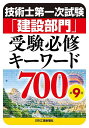 技術士第一次試験「建設部門」受験必修キーワード700/杉内正弘【3000円以上送料無料】