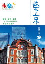 歩いて楽しむ東京 〔2024〕/旅行【3000円以上送料無料】