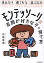 モンテッソーリ式英語が好きな子の育て方 見るだけ聞くだけ遊ぶだけでチャレンジする心がぐんぐん伸びる/伊藤美佳【3000円以上送料無料】