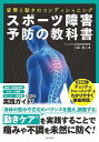 スポーツ障害予防の教科書 姿勢と動きのコンディショニング/土屋真人【3000円以上送料無料】(3)