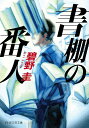 書棚の番人/碧野圭【3000円以上送料無料】