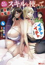 与えられたスキルを使って稼いで異世界美女達とイチャイチャしたい 4/阿見阿弥/レンキしゅん【3000円以上送料無料】