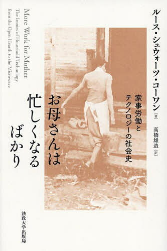 お母さんは忙しくなるばかり 家事労働とテクノロジーの社会史／ルース・シュウォーツ・コーワン／高橋雄造【3000円以上送料無料】