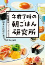 午前7時の朝ごはん研究所/小田真規子/スケラッコ/レシピ【3000円以上送料無料】