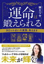 運命は鍛えられる タロット占いの裏側、教えます/林エリヤ【3000円以上送料無料】