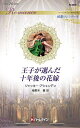王子が選んだ十年後の花嫁/ジャッキー・アシェンデン/柚野木菫【3000円以上送料無料】