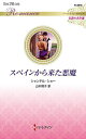スペインから来た悪魔/シャンテル・ショー/山本翔子【3000円以上送料無料】