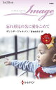 忘れ形見の名に愛をこめて/ブレンダ・ジャクソン/清水由貴子【3000円以上送料無料】