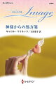 神様からの処方箋/キャロル・マリネッリ/大田朋子【3000円以上送料無料】