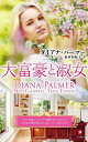 大富豪と淑女/ダイアナ・パーマー/松村和紀子【3000円以上送料無料】