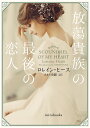 放蕩貴族の最後の恋人/ロレイン・ヒース/さとう史緒【3000円以上送料無料】