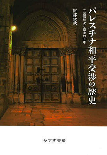 パレスチナ和平交渉の歴史 二国家解決と紛争の30年／阿部俊哉【3000円以上送料無料】