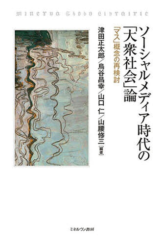 著者津田正太郎(ほか編著)出版社ミネルヴァ書房発売日2024年04月ISBN9784623097258ページ数302，6Pキーワードそーしやるめでいあじだいのたいしゆうしやかいろんま ソーシヤルメデイアジダイノタイシユウシヤカイロンマ つだ しようたろう ツダ シヨウタロウ9784623097258内容紹介これまで「大衆」と「マス・メディア」に関しては盛んに語られてきたが、SNSをはじめメディアが多様化し、マスとメディアの関係が変容した今日ではリアリティーを失いつつある。とはいえ、大衆社会論の問題は解消された訳ではないだろう。本書はこの「マス」 概念を再検討、再構築することで、現代社会をメディア側から見通す手がかりを探る。※本データはこの商品が発売された時点の情報です。