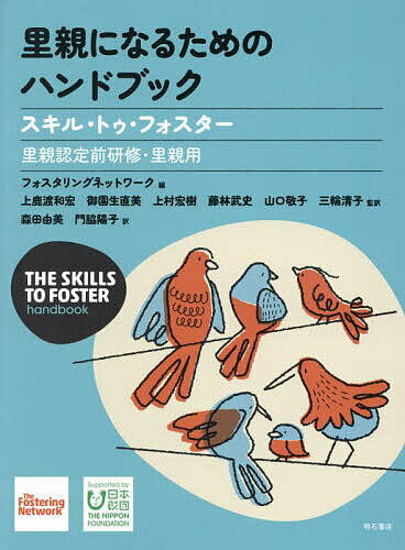 【3千円以上送料無料】里親になるためのハンドブック スキル・トゥ・フォスター 里親認定前研修・里親用／フォスタリングネットワーク／上鹿渡和宏／森田由美