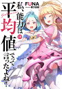 私、能力は平均値でって言ったよね! God bless me? 19/FUNA【3000円以上送料無料】