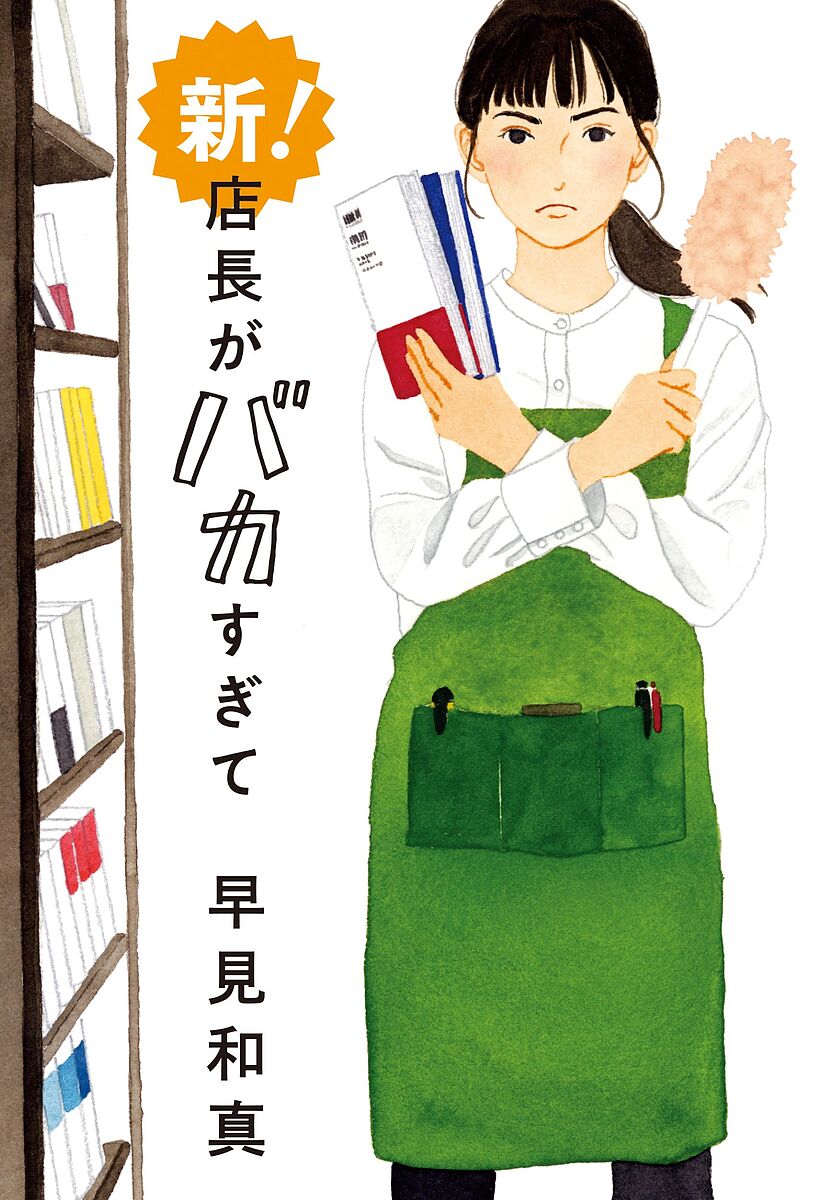 新!店長がバカすぎて／早見和真【3000円以上送料無料】のサムネイル