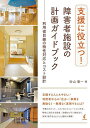 支援に役立つ!障害者施設の計画ガイドブック 利用者目線の特性対応とコスト設計/砂山憲一【3000円以上送料無料】