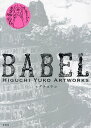 BABEL HIGUCHI YUKO ARTWORKS/ヒグチユウコ【3000円以上送料無料】