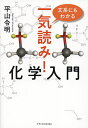 文系にもわかる一気読み!化学入門/平山令明【3000円以上送料無料】